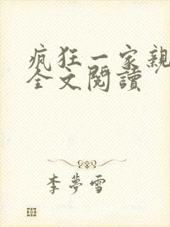 疯狂一家亲徐海全文阅读