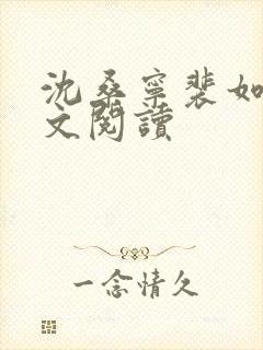 沈桑宁裴如衍全文阅读