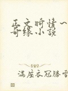 正文畸情～内裤奇缘小说