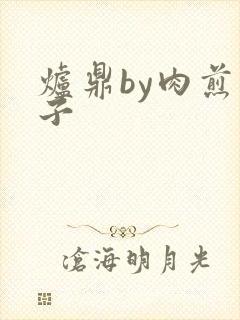 炉鼎by肉煎包子