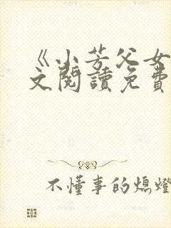 《小芳父女》全文阅读免费下载