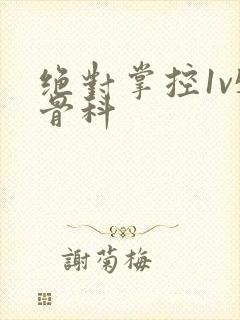 绝对掌控1v5骨科