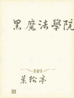 黑魔法学院