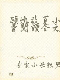 顾帆苏夏小说免费阅读全文