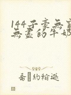 144子豪无穷无尽的牛奶
