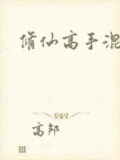 修仙高手混花都