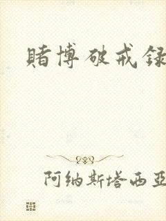 赌博破戒录