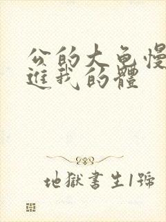 公的大龟慢慢挺进我的体封面