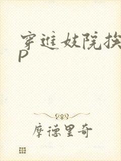 穿进妓院挨肉NP