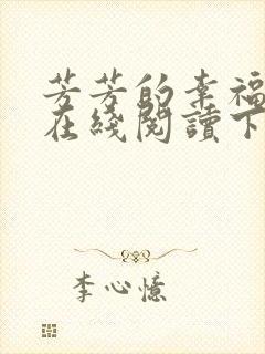 芳芳的幸福小说在线阅读下载