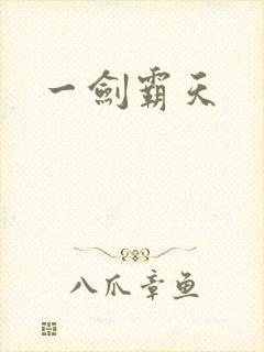 一剑霸天