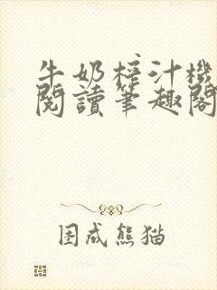 牛奶榨汁机免费阅读笔趣阁