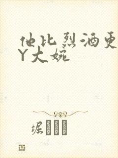 他比烈酒更撩BY大婉