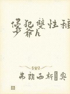 侵犯双性稚嫩小少爷h