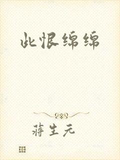 此恨绵绵