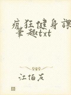 疯狂健身课李欣 笔趣txt