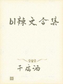 bl辣文合集封面