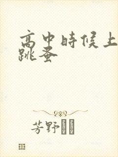 高中时候上课带跳蚤