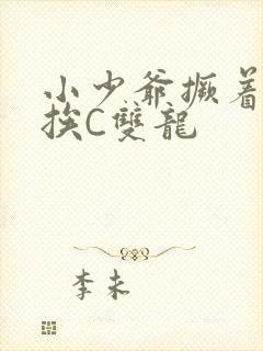 小少爷撅着屁股挨C双龙