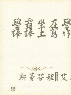 学霸坐在学渣的棒棒上写作业