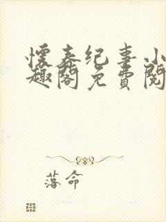 怀春纪事小说笔趣阁免费阅读全文