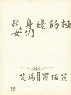 我身边的极品美女们