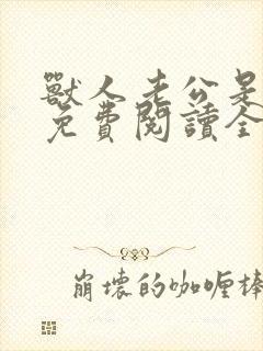 兽人老公是条蜥免费阅读全文