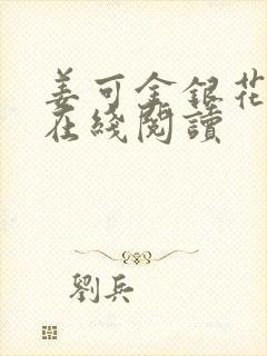 姜可金银花原文在线阅读