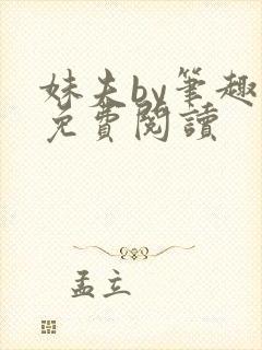 妹夫by笔趣阁免费阅读