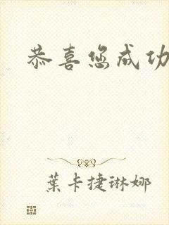 恭喜您成功逃生封面