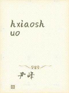 hxiaoshuo