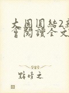 大团圆结2亲情会阅读全文