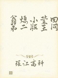 翁熄小莹回乡下第二版主网