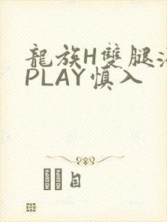 龙族H双腿涨灌PLAY慎入封面