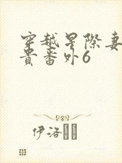穿越星际妻荣夫贵番外6封面
