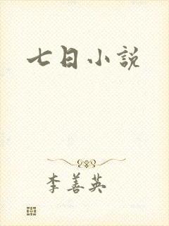 七日小说