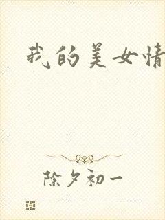 我的美女情劫封面