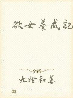 欲女养成记封面