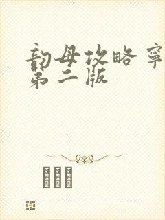 韵母攻略宁秋婉第二版