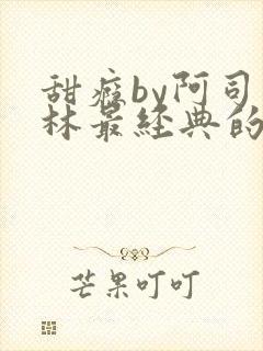 甜瘾by阿司匹林最经典的一句