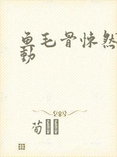 鱼毛骨悚然的蠕动