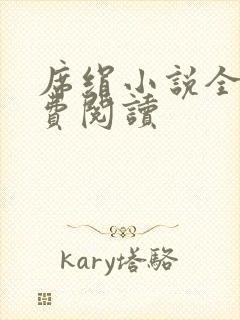 席绢小说全集免费阅读