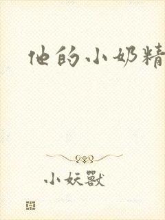 他的小奶精封面