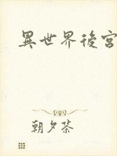 异世界后宫物语