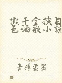 假千金挨日记暮色酒歌小说免费阅读