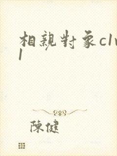 相亲对象c1v1封面