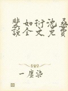 裴如衍沈桑宁小说全文免费阅读