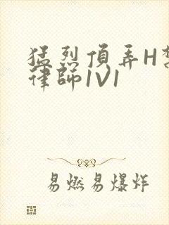 猛烈顶弄H禁欲律师1V1封面