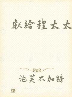 献给程太太