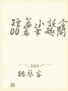 短篇小说合集500篇笔趣阁